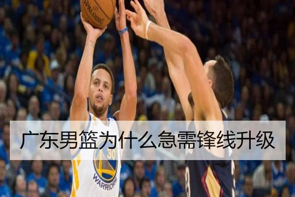 广东男篮为什么急需锋线升级