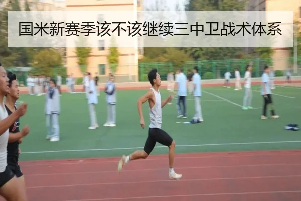 国米新赛季该不该继续三中卫战术体系