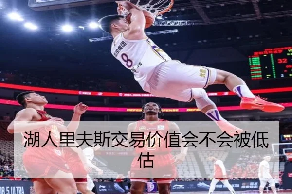 湖人里夫斯交易价值会不会被低估