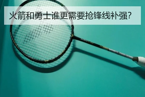 火箭和勇士谁更需要抢锋线补强？