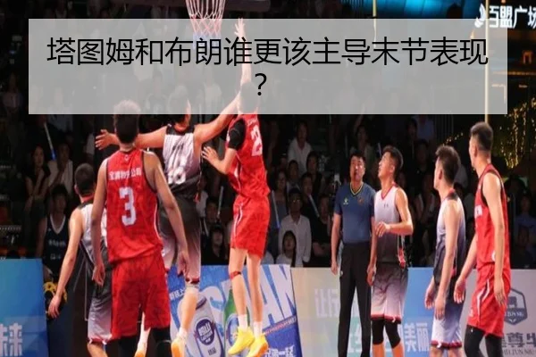 塔图姆和布朗谁更该主导末节表现？