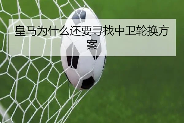 皇马为什么还要寻找中卫轮换方案