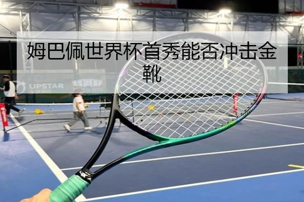 姆巴佩世界杯首秀能否冲击金靴