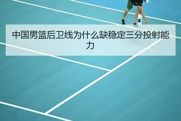 中国男篮后卫线为什么缺稳定三分投射能力
