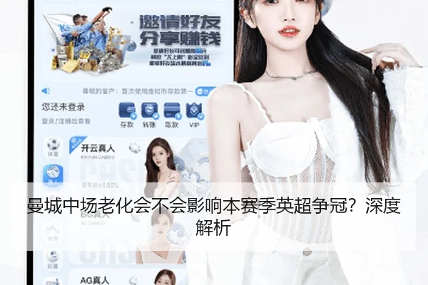 曼城中场老化会不会影响本赛季英超争冠？深度解析